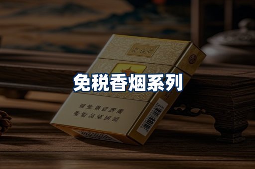免税香烟展示